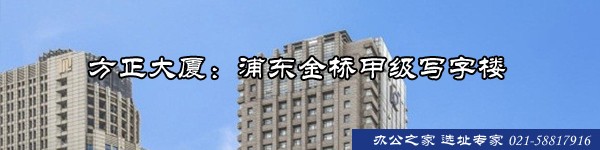 方正大廈：浦東金橋甲級寫字樓