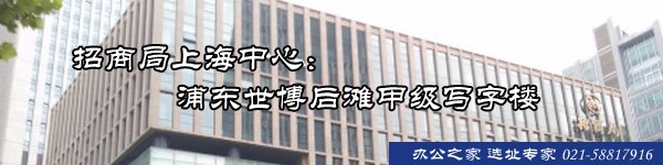 招商局上海中心：浦東世博后灘甲級寫字樓
