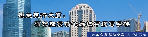 恒生銀行大廈：浦東陸家嘴金融城甲級寫字樓