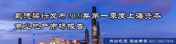 22"戴德梁行发布2023年第一季度上海资本商业地产市场报告"